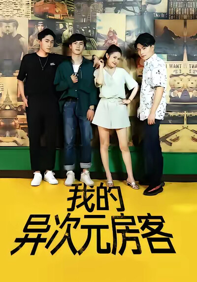 《我的异次元房客》剧照