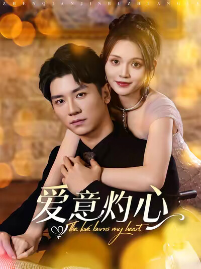 《爱意灼心》剧照