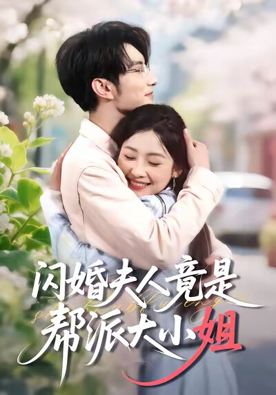 《闪婚夫人竟是帮派大小姐》剧照