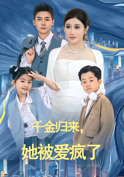 《千金归来,她被爱疯了》剧照