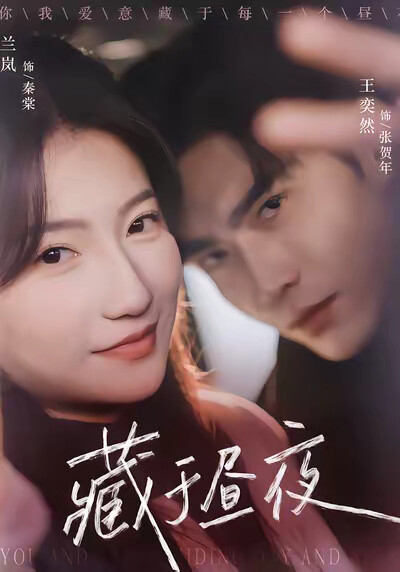 《藏于昼夜》剧照