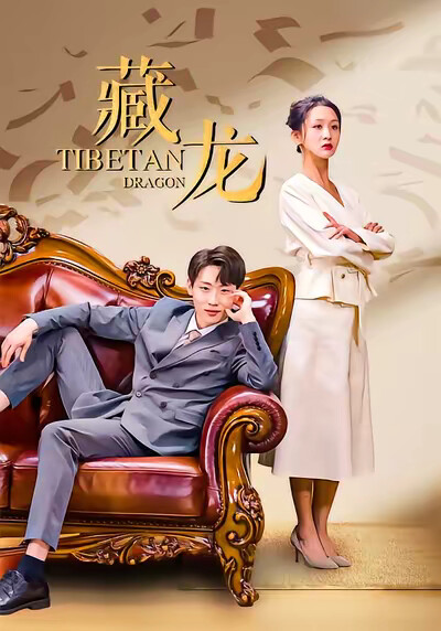 《藏龙》剧照