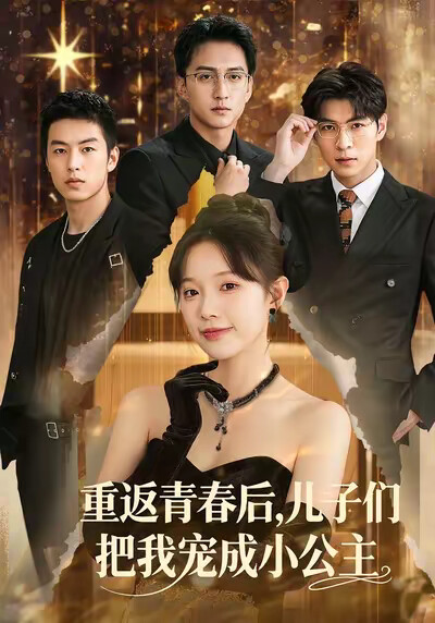 《重返青春后,儿子们把我宠成小公主》剧照