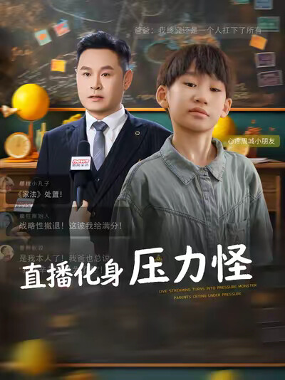 《直播化身压力怪》剧照