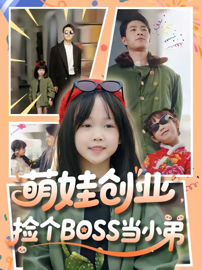 《萌娃创业,捡个BOSS当小弟》剧照