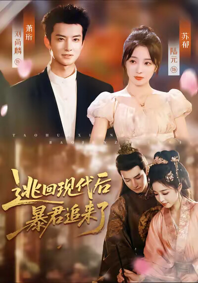 《逃回现代后,暴君追来了》剧照