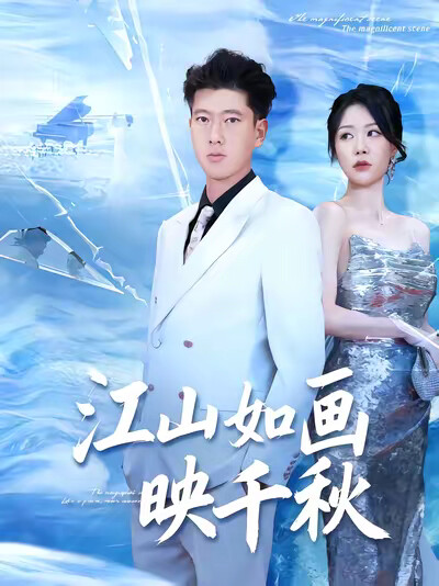 《江山如画映千秋》剧照