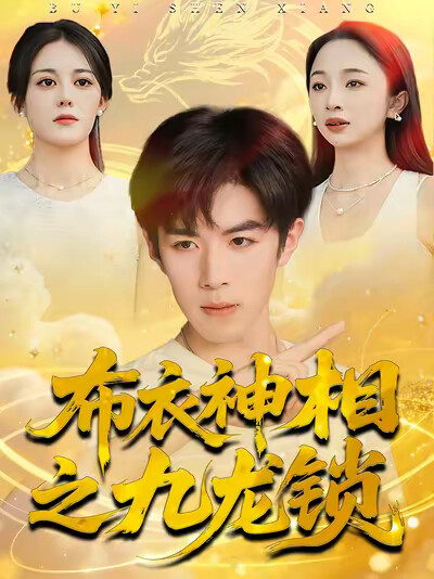 《布衣神相之九龙锁》剧照