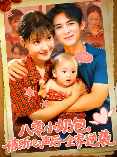 《八零小奶包,被听心声后全家逆袭》剧照