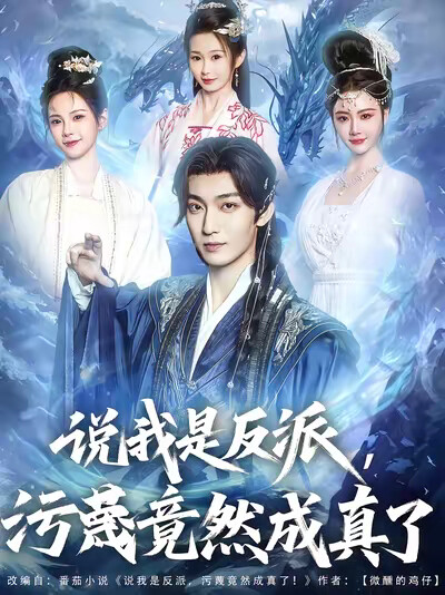 《说我是反派,污蔑竟然成真了》剧照