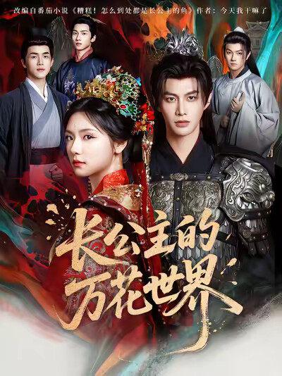 《长公主的万花世界》剧照