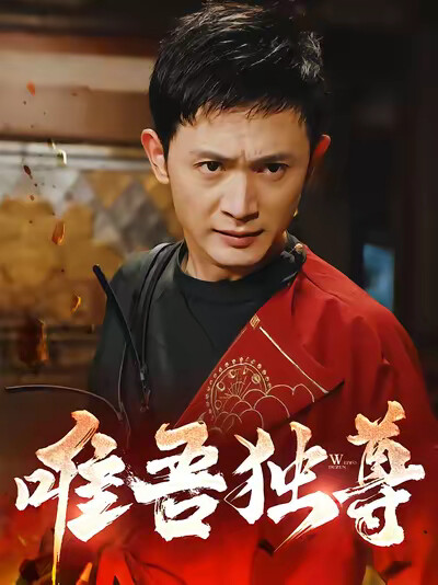 《唯吾独尊》剧照