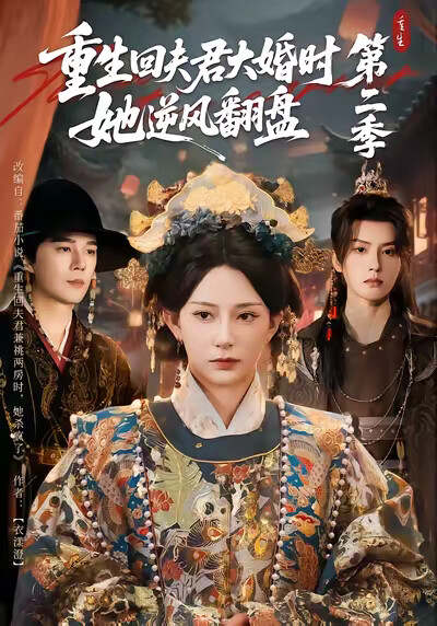 《重生回夫君大婚时,她逆风翻盘第二季》剧照