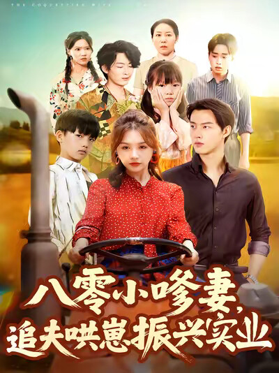 《八零小嗲妻，追夫哄崽振兴实业》剧照
