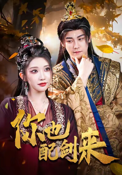 《你也配剑来》剧照