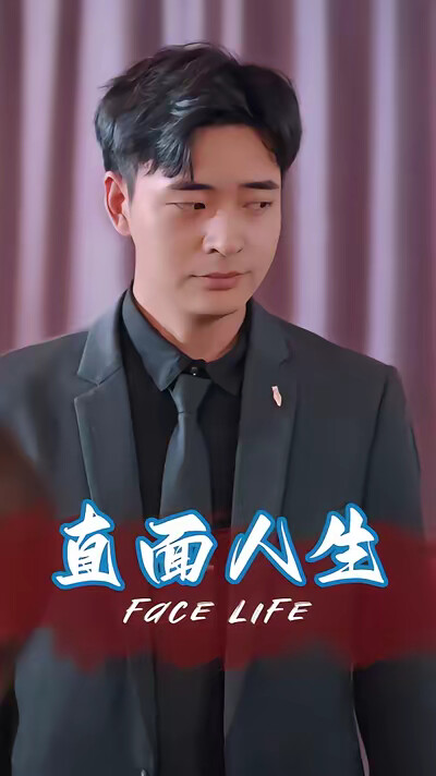 《直面人生》剧照