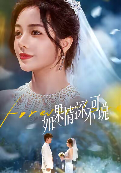 《如果情深不可说》剧照