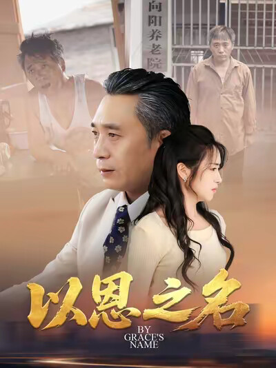 《以恩之名》剧照
