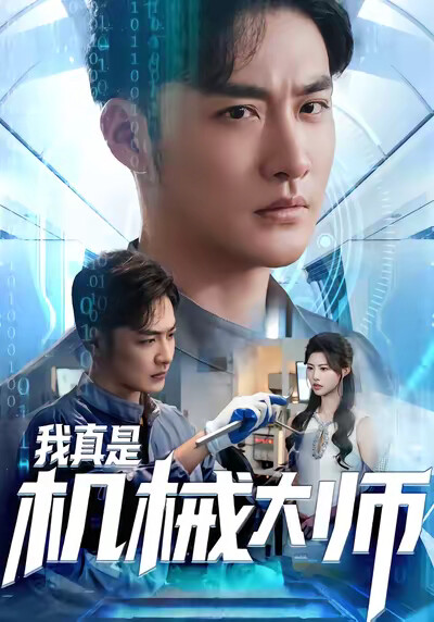 《我真是机械大师》剧照
