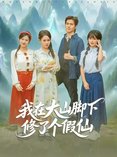 《我在大山脚下修了个假仙》剧照