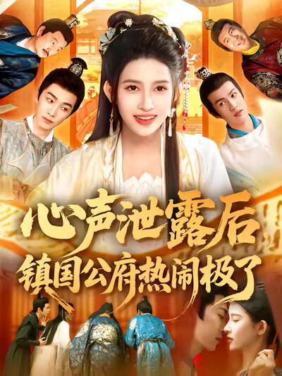 《心声泄露后,镇国公府热闹极了》剧照