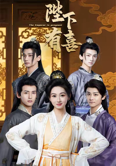 《陛下有喜》剧照