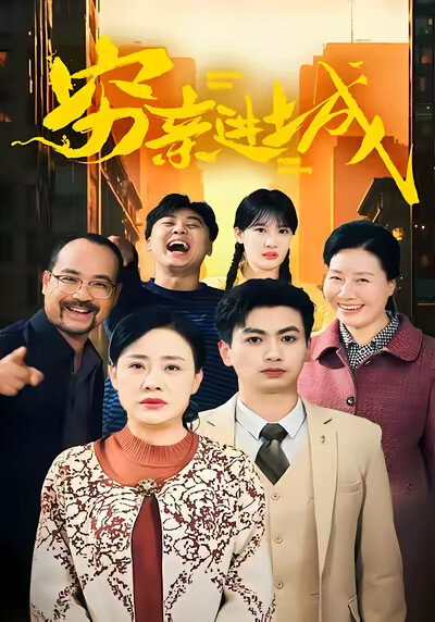 《穷亲进城》剧照