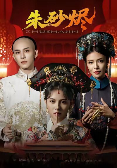 《朱砂烬》剧照