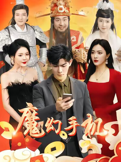 《魔幻手机》剧照