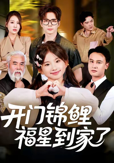 《开门锦鲤福星到家了》剧照