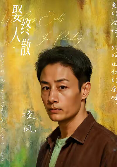 《娶终人散》剧照