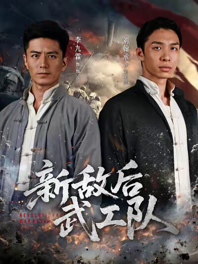 《新敌后武工队》剧照