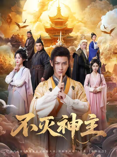 《不灭神主》剧照