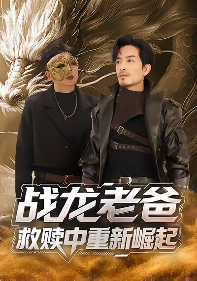 《战龙老爸救赎中重新崛起》剧照