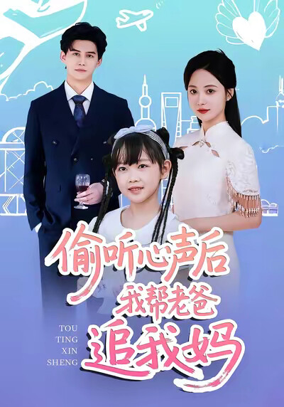 《偷听心声后我帮老爸追我妈》剧照