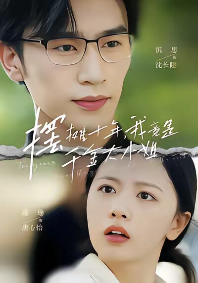 《摆摊十年，我竟是千金大小姐》剧照