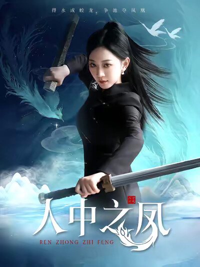《人中之凤》剧照