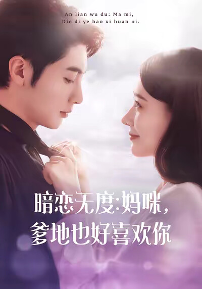《暗恋无度:妈咪,爹地也好喜欢你》剧照