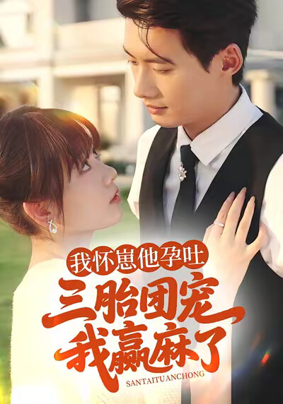 《我怀崽他孕吐,三胎团宠我赢麻了》剧照