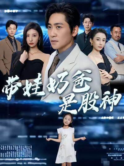 《带娃奶爸是股神》剧照