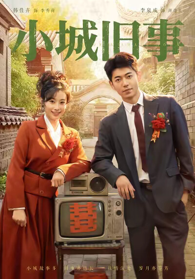 《小城旧事》剧照