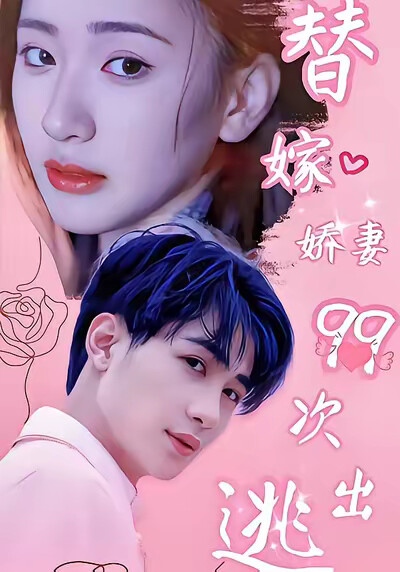 《替嫁娇妻99次出逃》剧照