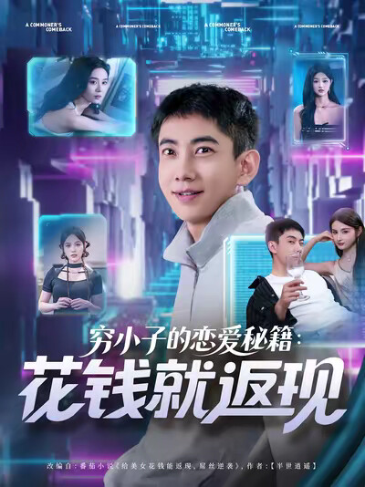 《穷小子的恋爱秘籍:花钱就返现》剧照