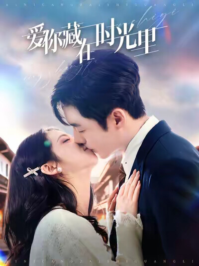 《爱你藏在时光里》剧照