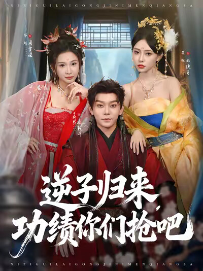 《逆子归来，功绩你们抢吧》剧照