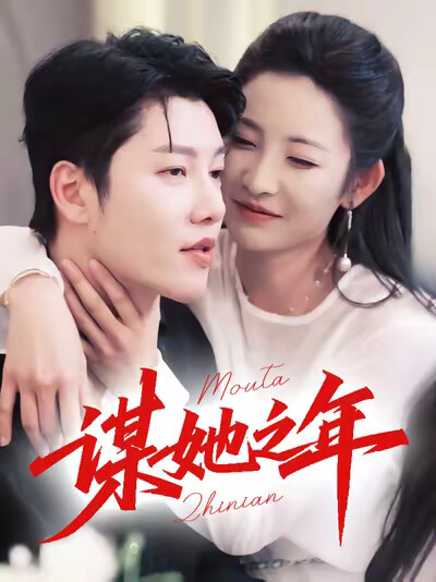 《谋她之年》剧照