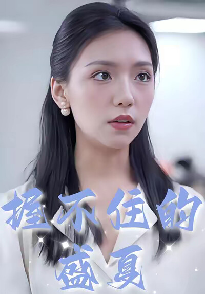 《握不住的盛夏》剧照