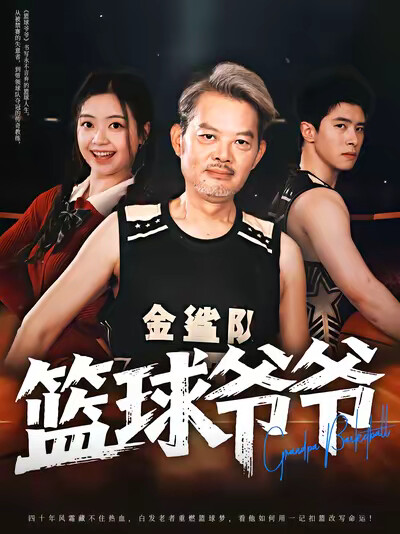 《篮球爷爷》剧照