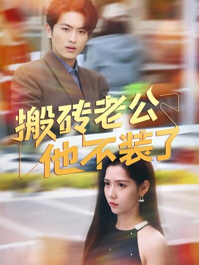 《搬砖老公他不装了》剧照