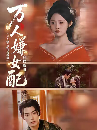 《万人嫌女配自救指南》剧照